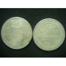 12 рублей 1834г на серебро